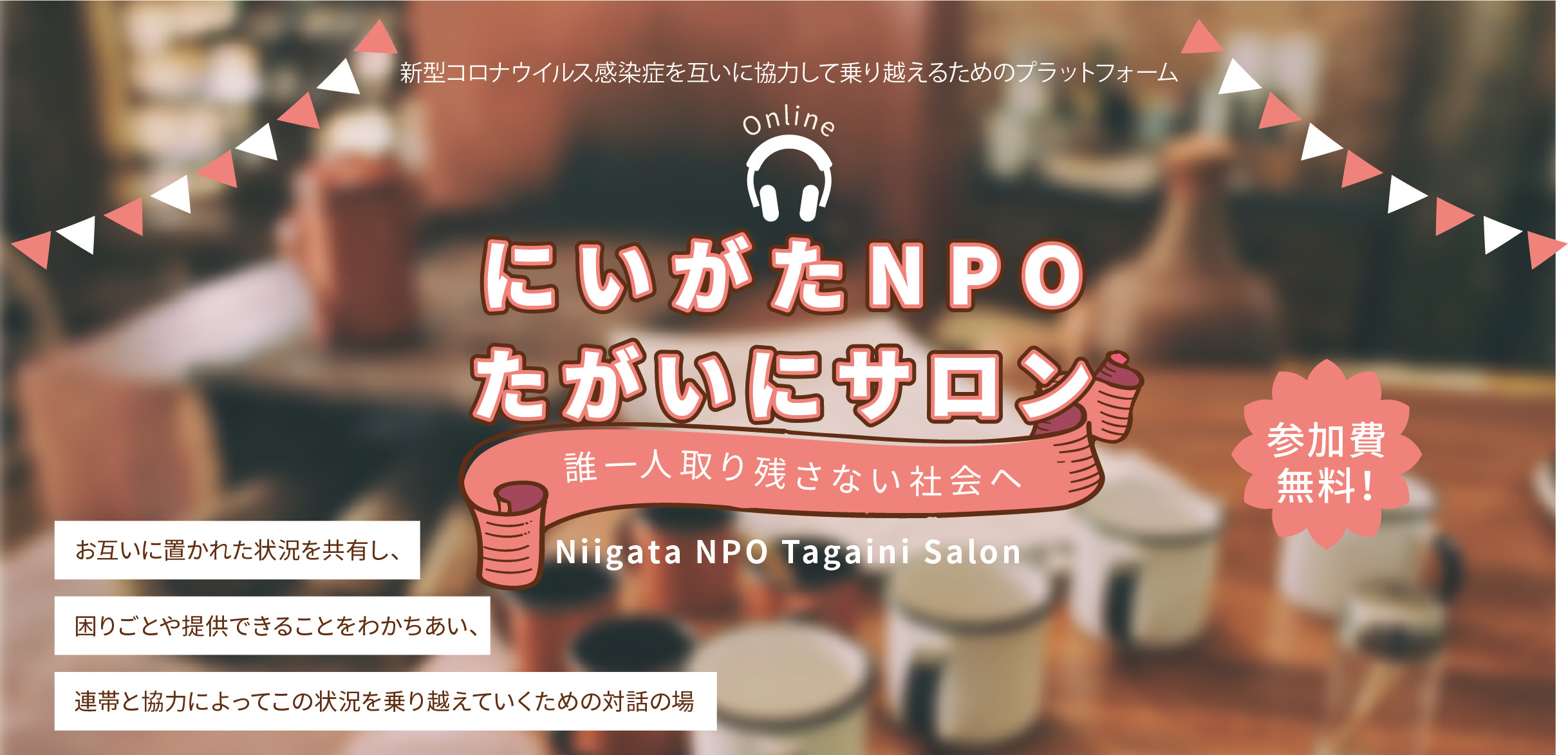 にいがたnpo 地域づくり情報ネット
